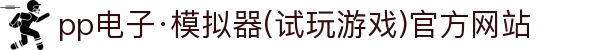 pp电子·模拟器(试玩游戏)官方网站